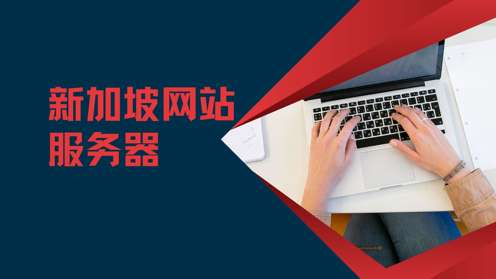 新加坡网站云服务器推荐，速度快延迟低的云服务器分享